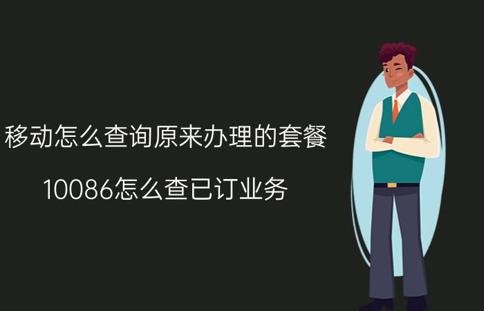 移动怎么查询原来办理的套餐 10086怎么查已订业务？